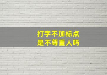 打字不加标点 是不尊重人吗